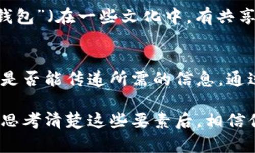 在填写数字钱包名称时，可以遵循以下几个步骤来确保名称既准确又具有身份识别功能。以下是一些实用的建议：

1. 
首先，数字钱包的名称应该尽量简洁。一个清晰的名称可以让用户一目了然地知道这个钱包的主要功能或应用场景，比如“我的数字钱包”或“安全支付”。避免使用过于复杂或专业的术语，让普通用户能轻易理解。

2. 反映品牌或功能
如果你是在为一个品牌或者具体的数字钱包服务填写名称，确保名称中包含品牌名或与功能相关的关键词。比如，如果你的钱包主要用于在线购物，可以考虑“购物专享钱包”。这样的名称能立即传达钱包的用途和优势。

3. 个性化特色
为了让数字钱包更具吸引力，可以考虑加入一些个性化的元素。比如，使用“家庭”或“旅行”这样的词汇，可以让用户觉得这个钱包有一个使命感。例如，命名为“家庭理财助手”或“旅行轻松付”。这样的名称更能够建立用户的情感连接。

4. 考虑用户群体
思考一下你的目标用户群体。根据不同的用户类型选择合适的名称。如果是面向年轻人的钱包，可以加入一些流行的表达，像“潮流钱包”或者“酷炫支付”。如果是面向专业人士，名称应该更为正式，比如“企业财务解决方案”。

5. 可用性和唯一性检查
确保选择的数字钱包名称是唯一的，避免与其他同类服务混淆。你可以通过网络搜索，看看是否已经有相似名称存在。如果有，可以考虑添加一些数字或特别字符来增加唯一性。

6. 本地化和文化相关性
如果你的数字钱包面向特定的地区或文化，考虑使用当地语言或文化相关的词汇。例如，命名为“共享钱包”（在一些文化中，有共享的价值观）或者使用受欢迎的地方名称。这样不仅增强了亲切感，还可以让用户感受到文化共鸣。

7. 测试反馈
最后，不妨将名称展示给一些潜在用户，收集他们的反馈。了解他们对这个名称的看法，是否容易记住，是否能传递所需的信息。通过用户反馈，你可以进一步名称。

总之，填写数字钱包名称并不是一件小事，确保它不仅能够传递信息，还能够吸引用户，建立品牌形象。思考清楚这些要素后，相信你一定能找到一个完美的名称！