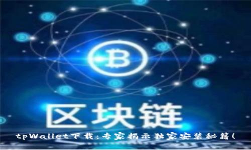 tpWallet下载：专家揭示独家安装秘籍！