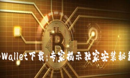 tpWallet下载：专家揭示独家安装秘籍！