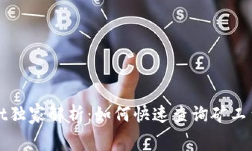 tpWallet独家解析：如何快速查询矿工费的秘诀