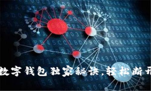 专家揭秘：数字钱包独家秘诀，轻松断开链接使用！