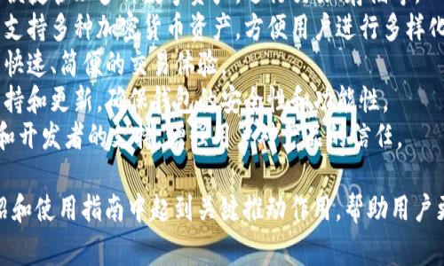 区块链钱包的助力词通常涵盖一些与其功能、使用和优势相关的词汇。以下是一些可能的助力词：

1. **安全性** - 区块链钱包通常强调其安全性，使用加密技术保护用户资产。
2. **去中心化** - 强调区块链技术的去中心化特性，用户掌握自己的资产，不依赖于中心化机构。
3. **易用性** - 许多区块链钱包致力于提供友好的用户界面，使得非专业用户也能方便地使用。
4. **匿名性** - 有些钱包提供较高的隐私保护，用户可以在一定程度上保持匿名。
5. **跨平台** - 指钱包可以在不同设备和平台上使用，比如手机、电脑等。
6. **资产管理** - 强调钱包帮助用户便捷管理多种数字资产，进行交易、存储等。
7. **多币种支持** - 越来越多的钱包支持多种加密货币资产，方便用户进行多样化投资。
8. **交易快捷** - 许多用户寻求的是快速、简便的交易体验。
9. **技术支持** - 提供持续的技术支持和更新，确保钱包的安全性和功能性。
10. **社区支持** - 钱包背后的社区和开发者的支持，增强用户对产品的信任。

这些词汇可以在区块链钱包的宣传、介绍和使用指南中起到关键推动作用，帮助用户更好地了解产品并激发他们的使用兴趣。