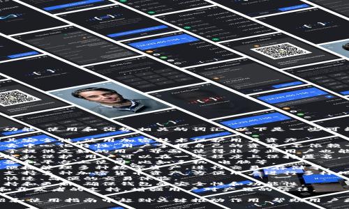 区块链钱包的助力词通常涵盖一些与其功能、使用和优势相关的词汇。以下是一些可能的助力词：

1. **安全性** - 区块链钱包通常强调其安全性，使用加密技术保护用户资产。
2. **去中心化** - 强调区块链技术的去中心化特性，用户掌握自己的资产，不依赖于中心化机构。
3. **易用性** - 许多区块链钱包致力于提供友好的用户界面，使得非专业用户也能方便地使用。
4. **匿名性** - 有些钱包提供较高的隐私保护，用户可以在一定程度上保持匿名。
5. **跨平台** - 指钱包可以在不同设备和平台上使用，比如手机、电脑等。
6. **资产管理** - 强调钱包帮助用户便捷管理多种数字资产，进行交易、存储等。
7. **多币种支持** - 越来越多的钱包支持多种加密货币资产，方便用户进行多样化投资。
8. **交易快捷** - 许多用户寻求的是快速、简便的交易体验。
9. **技术支持** - 提供持续的技术支持和更新，确保钱包的安全性和功能性。
10. **社区支持** - 钱包背后的社区和开发者的支持，增强用户对产品的信任。

这些词汇可以在区块链钱包的宣传、介绍和使用指南中起到关键推动作用，帮助用户更好地了解产品并激发他们的使用兴趣。