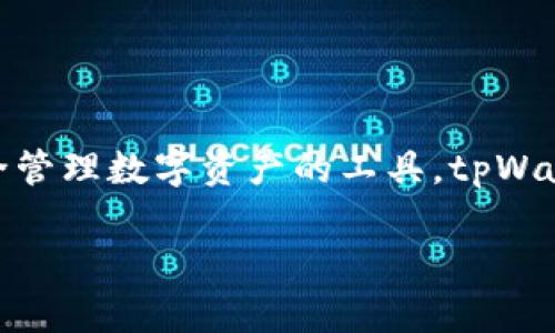 tpWallet是由TpPay团队开发的一款数字货币钱包。这款钱包使用了先进的安全性和易用性设计，旨在为用户提供一个安全管理数字资产的工具。tpWallet支持多种数字货币，包括主流的比特币、以太坊等，同时还具备方便的交易功能，用户可以轻松进行转账和余额查询。   
  
如果你对tpWallet钱包的功能、特点以及如何使用它感兴趣，可以继续深入了解。