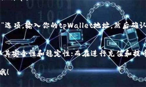   如何将tpWallet中的币转换成BNB：专家独家秘诀！ / 

 guanjianci tpWallet转换, BNB, 数字货币 /guanjianci 

引言：为什么选择BNB？
说真的，随着数字货币市场的不断发展，越来越多的投资者开始关注BNB（币安币）。作为全球最大的数字货币交易所币安(Binance)的原生代币，BNB不仅在交易时能够享受手续费折扣，还能用于众多去中心化应用（dApp）和金融产品。如果你手头有其他加密货币并打算将其兑换成BNB，今天我就来为你分享一些相关的内容与秘诀。

第一步：了解tpWallet
先说说tpWallet，这是一款非常优秀的加密钱包，能够支持多种数字货币的存储和管理。不论你是初学者还是资深投资者，tpWallet的用户界面都相对友好，能够满足大多数人的需求。钱包的安全性也是相当不错的，用户可以在这里方便地进行交易和管理资产。

第二步：准备工作
在进行币转换之前，我们需要确保以下几点：首先，你需要在tpWallet中拥有足够的币种余额，这些币种是你想要转换成BNB的。其次，确保你的网络连接正常，因为交易是实时处理的，网络不稳可能导致交易失败。最后，确保你了解当前的交易费率，因为这将影响你最终获得的BNB数量。

第三步：选择合适的交易平台
要将tpWallet中的币转换成BNB，你需要找到一个合适的交易平台。常见的平台包括币安（Binance）、火币（Huobi）等。在这里，币安毫无疑问是最好的选择，毕竟BNB是它的原生币，流动性和交易量都非常高。你可以在这些平台上直接进行币对币的交易。

第四步：如何在交易平台上兑换BNB
1. **注册账户**：如果你还没有币安账户，首先需要在币安官网注册一个账户。
2. **完成身份验证**：为了安全起见，币安会要求用户完成身份认证，你只需按照平台的指引上传相关信息。
3. **将币充值到币安**：登录币安账户后，找到“充值”选项，将tpWallet中的币转至你的币安账户。需要注意的是，充值时一定要选择正确的币种，以免出现资金丢失。
4. **选择交易对**：充值成功后，前往交易页面，选择你要兑换的币种与BNB的交易对。在这里，你会看到当前的市场价格，以及对应的买入和卖出订单。
5. **下单交易**：根据当前市场价格下单，设置好你要兑换的数量并确认交易。一般来说，市价单会更快成交，但为了更好地控制价格，也可以选择限价单。

第五步：确认交易和提币
交易完成后，不要忘记核对一下你的BNB余额是否到账。如果一切正常，你可以选择将BNB提回tpWallet，增加资产的安全性。在币安上，选择“提币”选项，输入你的tpWallet地址，然后确认提币。

总结与注意事项
总的来说，将tpWallet中的币转换成BNB并不是一件复杂的事情，但是在此过程中的每一步都需要保持谨慎。比如，在选择交易平台时，务必要确认其安全性和稳定性；而在进行充值和提币时，一定要仔细核对地址，以免出现不可逆的错误。
其实，相比较其它繁琐的投资方式，像这样的货币转换变得更加简便，特别是有了tpWallet这样的良好工具，觉没有太多的门槛。
所以，赶快试一试吧！你一定会发现，加密货币的世界远比你想象中更丰富多彩。希望我的分享能够帮助到你，如果你还有任何疑问，欢迎随时问我哦！