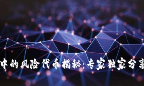 tpWallet中的风险代币揭秘：专家独家分享投资秘诀