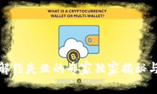 数字钱包解约失败的专家独家揭秘与应对秘诀