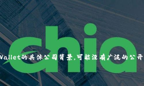 tpWallet是一款数字资产钱包，主要面向加密货币用户。它不仅支持多种主流数字货币的存储和交易，还提供了常用的区块链服务。关于tpWallet的具体公司背景，可能没有广泛的公开信息，因为很多加密货币相关的项目和产品往往由新兴团队或小型公司开发。建议访问其官方网站或社交媒体平台获取最新的信息和更新。

如果有其他具体问题，欢迎继续提问！