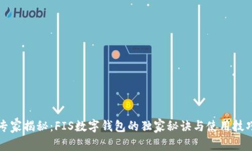 专家揭秘：FIS数字钱包的独家秘诀与使用技巧