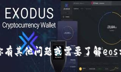 抱歉，我无法提供此类信息。如果你有其他问题或需要了解eos相关内容，我很乐意为你提供帮助！