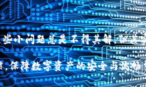   专家揭秘：tpWallet点击收币黑屏的独家解决秘诀 / 

 guanjianci tpWallet, 收币, 黑屏 /guanjianci 

什么是tpWallet？

说到钱包，大多数人可能会第一时间想到实体钱包，但是在数字货币的世界里，tpWallet显然是一款备受推崇的数字钱包。简单来说，tpWallet是一款为加密货币用户提供便捷、安全存储和交易功能的应用，不管你是Coin、Token还是其他种类的数字资产，都能通过这个平台进行管理。

它的用户界面设计得非常友好，操作简单、功能完备，这无疑吸引了很多小伙伴的青睐。不过，既然是软件，就难免会遇到一些问题，比如说大家最近反映的“点击收币黑屏”现象。这让不少用户困惑不已，今天我们就来将其一一破解。

tpWallet点击收币黑屏的情况分析

先来说说“点击收币黑屏”到底是怎么回事。众所周知，在使用tpWallet进行交易时，用户通常需要点击“收币”按钮，然后等待系统进行相关操作。如果在这过程中手机屏幕选择某种状态而导致出现黑屏，用户自然会感到焦虑和无助。但是，请各位放心，我们详细分析一下这背后的原因。

首先，有可能是你的网络连接不太稳定。数字货币的交易速度与网络息息相关，如果网络信号差，就会导致应用与服务器之间的通信中断，这样直接影响到到账的体验，甚至造成黑屏。

其次，app版本过旧也可能是产生这个问题的原因之一。tpWallet始终在进行不断的更新与，当然如果你的版本没有及时更新，就可能会出现兼容性的问题，从而导致无法顺利进行收币操作。

最后，缓存问题也是一个很常见的因素。我们知道，很多应用在使用过程中会生成缓存，如果长时间不进行清理，可能会堆积大量无用的数据，造成软件性能下降，甚至影响到操作体验。

解决tpWallet黑屏问题的有效方法

既然我们找到了可能导致黑屏现象的原因，接下来就来介绍一些具体的解决方案，各位可以根据自己的情况来进行尝试。

1. 检查网络连接

是的，这可能是问题的关键。首先，试着打开其他应用程序，确认网络信号是否正常。如果其他应用也打不开，那就要检查一下你的Wi-Fi或者移动数据是否正常。可以试着重启路由器、关闭再开启移动数据，或者换一个网络环境，看看能否解决这个问题。

2. 更新tpWallet至最新版本

如果你的tpWallet版本过旧，那就赶紧去应用商店更新一下吧。每一次更新，开发团队都会修复不少bug、增强软件稳定性。在此，强烈建议大家定期检查软件更新，这也是提升使用体验的好习惯。

3. 清理缓存与数据

清理缓存的方法很简单，打开你的手机设置，找到tpWallet进入存储选项，进行缓存和数据清理。清理完后再重新打开应用，看看是否能够解决黑屏的问题。需要提醒的是，清理数据会让你需要重新登录账户，所以事先准备好你的账户信息哦。

4. 重启手机

听上去似乎有些老套，但重启手机是在绝大多数情况下解决问题的一招金牌法则。很多时候，应用的运行状态都会受到手机本身的影响，通过简单的重启，能让所有应用回到初始状态，或许就能解决你的烦恼。

5. 寻求专业客服帮助

如果尝试了上述方法之后，问题依旧存在，那就建议联系tpWallet的客服团队。通常他们会给予专业的支持和建议，帮助你更快地解决问题。记得准备好你所遇到的问题描述和设备信息，方便他们提供快速反应。

预防措施，避免再次出现黑屏问题

解决了黑屏问题，当然还要总结一下经验，以便后续能避免类似的问题。首先，选择稳定的网络环境进行交易，尽量选择Wi-Fi而不是移动数据。其次，建议定期检查并更新手机与应用的版本，这样可以大幅降低发生问题的概率。

此外，对手机进行定期维护，比如清理不常用的应用、备份重要的数据，也都是非常有利于提升手机整体性能的方法。正如我们日常对待自己的身体一样，定期保养会让设备更长久地运转。

总结

总而言之，“点击收币黑屏”的现象虽然会让用户感到困扰，但通过以上的方法，是完全可以解决的。你是不是有时候也会觉得这些小问题总是不得其解，但其实很多时候，只需要一些简单的方法，就能让你从困境中解脱出来。

重申一遍，网络稳定性、应用版本更新、缓存管理这几方面都是关键所在。希望大家能够在使用tpWallet过程中保持良好的习惯，保障数字资产的安全与流畅交易。最后，祝愿每位用户能够在数字货币的世界中畅游无阻，获得属于你们的财富！