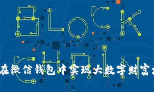 《专家揭秘：如何在微信钱包中实现大数字财富增长的独家秘诀》