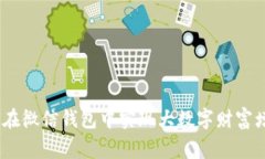 《专家揭秘：如何在微信钱包中实现大数字财富