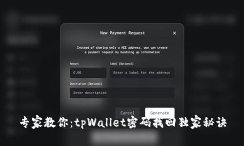 专家教你：tpWallet密码找回独家秘诀