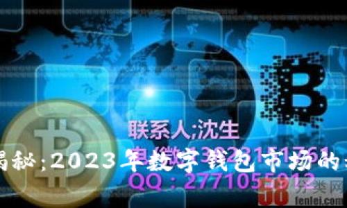 专家独家揭秘：2023年数字钱包市场的秘密与趋势