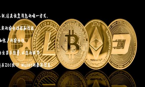 是的，ZEC（Zcash）可以通过TP Wallet进行存储和管理。TP Wallet是一种支持多种加密货币的钱包，能够安全地保存用户的数字资产。不过，请务必确认您使用的是官方版本的钱包，并确保您的设备安全，以防止潜在的风险。

在使用TP Wallet存储ZEC时，请注意以下几点：

1. **备份私钥和助记词**：在创建钱包时，确保保存好助记词和私钥。这是恢复钱包的唯一方式。

2. **定期更新应用**：保持钱包应用的最新版本，以确保您拥有最新的安全功能和性能。

3. **加强安全防护**：可以考虑使用两步验证（2FA）等措施来增加帐户的安全性。

4. **交易手续费**：了解在TP Wallet内部转账ZEC时可能涉及的交易手续费，以您的操作。

5. **保持信息更新**：关注官方公告和社区动态，以便及时获取有关ZEC或TP Wallet的最新信息。

如果您有其他具体问题或需要进一步的信息，请随时询问！