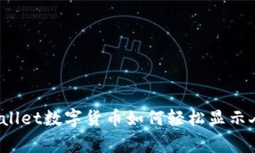 专家揭秘：tpWallet数字货币如何轻松显示人民币独家秘诀