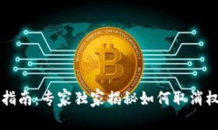 tpWallet使用指南：专家独家揭秘如何取消权限管理