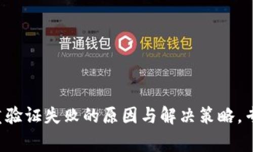 加密钱包多重验证失败的原因与解决策略，专家独家揭秘!