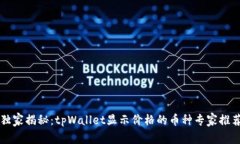 独家揭秘：tpWallet显示价格的币种专家推荐