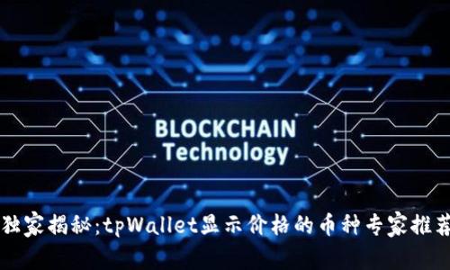 独家揭秘：tpWallet显示价格的币种专家推荐