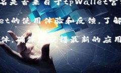目前tpWallet是一个去中心化的数字钱包，主要用于