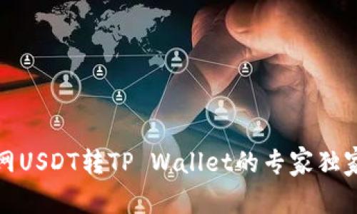 火币网USDT转TP Wallet的专家独家秘诀