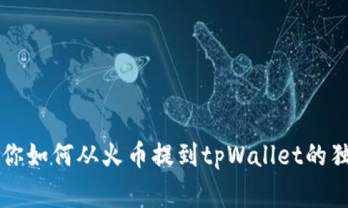 专家教你如何从火币提到tpWallet的独家秘诀
