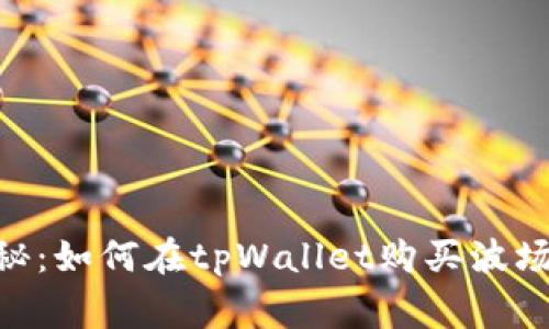 专家独家揭秘：如何在tpWallet购买波场TRON的秘诀
