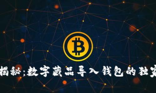 专家揭秘：数字藏品导入钱包的独家秘诀