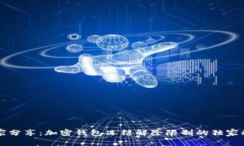 专家分享：加密钱包冻结解除限制的独家秘诀