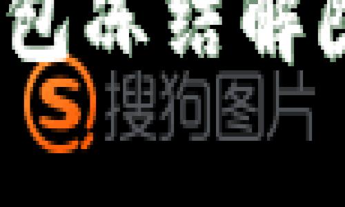 专家分享：加密钱包冻结解除限制的独家秘诀