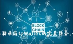 2023年独家揭秘：抹茶猪币与tpWallet的完美结合，