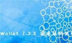 专家独家揭秘：tpWallet 1.3.5 安卓版的使用秘诀与