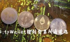 专家独家揭秘：tpWallet转到交易所通道选错的解决
