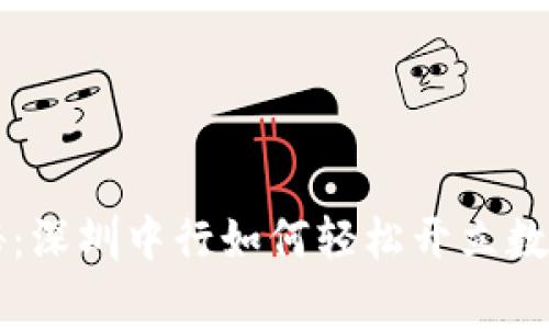专家独家揭秘：深圳中行如何轻松开立数字钱包的秘诀