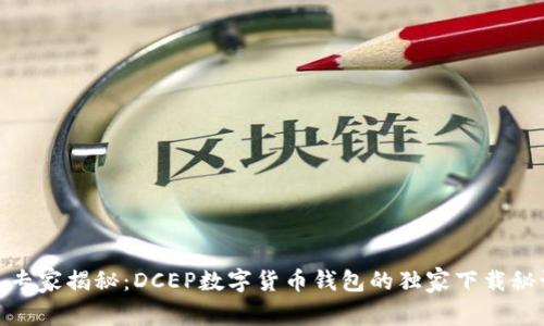 : 专家揭秘：DCEP数字货币钱包的独家下载秘诀