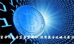 数字货币钱包专家独家揭秘：试用最全攻略与最