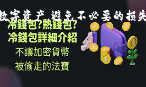 在讨论tpWallet被盗的事件之前，我们需要先了解什么是tpWallet。tpWallet是一款加密货币钱包，用户可以通过它存储、发送和接收各种加密数字资产。然而，随着数字资产的普及，tpWallet也面临着安全风险和黑客攻击。接下来，我们将深入探讨tpWallet是如何被盗的，以及用户可以采取哪些措施来保护自己的资产。

一、tpWallet的功能和重要性
tpWallet是用来存储、管理和交易加密货币的一种工具。随着区块链技术的发展，越来越多的人开始接触和使用加密货币，不论是投资还是日常交易。对于任何一位加密货币用户来说，选择一个可靠的钱包是至关重要的，因为它直接关系到用户资产的安全性。

二、tpWallet被盗的常见原因
我们在这里可以列出一些tpWallet被盗的常见原因。首先，黑客攻击是一个显而易见的原因。黑客们利用各种技术手段，寻找到tpWallet的安全漏洞，进而盗取用户的私钥或助记词。一旦黑客获得了这些信息，用户的资产就会瞬间消失。

其次，用户的个人信息泄露也会导致tpWallet被盗。有些用户可能会在社交媒体上分享他们的加密钱包地址，或者随意与他人分享自己的私钥与助记词。这样一来，黑客就有机会通过社交工程的手段进行攻击。

还有一种情况是，用户在下载或使用第三方插件、应用时，下载到不安全的软件。这些软件可能会嵌入恶意代码，一旦用户输入私钥或助记词，就会被盗取。

三、tpWallet被盗后的影响
当tpWallet发生盗窃事件后，用户所遭受的损失不仅仅是金钱上的损失，还有心理上的冲击。失去数字资产的感觉，就像是失去了自己的积蓄一样，让人非常无助。很多用户可能会感觉到愤怒、懊悔，甚至开始怀疑自己选择加密货币投资的决策。

四、如何保护自己的tpWallet资产
那么，面对如此严峻的安全形势，用户又该如何保护自己的tpWallet资产呢？我认为，预防是关键。

首先，强烈建议用户启用双因素认证（2FA）。双因素认证可以让账户更加安全，即使黑客获得了用户的密码，仍然需要通过第二个身份验证才能登录。

其次，用户应定期更新自己的钱包软件，确保使用最新版本的tpWallet。这是因为新版本通常会修复已知的安全漏洞。

此外，用户应当妥善保管自己的私钥及助记词，能够将其写在纸上，并妥善存放，避免将这些信息存储在网络上或其他电子设备中，以减少被盗的风险。

五、总结
总而言之，tpWallet被盗的事件提醒了我们在使用数字资产时，安全性始终是第一位的。通过采取各种必要措施，用户能够最大限度地保护自己的数字资产，避免不必要的损失。希望每一位tpWallet用户都能够引以为鉴，保管好自己的数字资产。

tpWallet, 加密货币, 钱包安全/guanjianci
专家独家揭秘：tpWallet被盗的内幕及安全秘诀