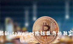 专家揭秘：tpWallet跨链操作的独家秘诀！