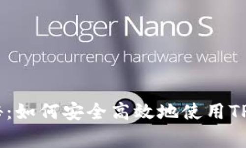 专家独家揭秘：如何安全高效地使用TP Trust钱包？