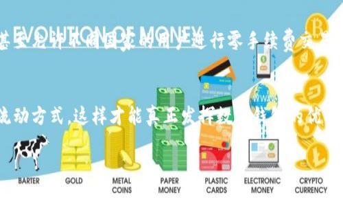 数字钱包账户可以通用吗？揭示专家的独家秘诀！

数字钱包, 电子支付, 账户通用性/guanjianci

数字钱包账户的定义
数字钱包，简单来说，就是存储在电子设备上的一种虚拟钱包，允许用户进行支付、转账、接收资金等操作。它的便利性在于各种支付方式的整合，从信用卡、借记卡到甚至是比特币都能通过数字钱包来进行管理。不过，很多朋友问，“我的数字钱包账户在不同的平台之间可以通用吗？”让我们一步步深入探讨这个问题。

不同数字钱包的兼容性
首先，得明确的是，许多数字钱包之间并不一定能够互通。这就像你有一个可以骑的共享单车，但如果没有适配的手机APP，你也不能随便上车。举个例子，像苹果的Apple Pay和Google的Google Pay虽然都是数字钱包，但在使用规则和兼容的商户上会有不同。

有的数字钱包如PayPal，其账户可以在很多不同的网站和商户上使用，但如果你有一个地方的专用数字钱包，比如某个特定的购物平台，它的功能限制得比较紧，可能只能在该平台消费，而不能遍及其他地方。

常见数字钱包账户举例
要想搞清楚你的数字钱包能否通用，我们可以看看市面上常见的一些数字钱包：
ul
    listrong支付宝/strong：在中国非常普及，但在国际交易时，有些国家和地区并不支持。/li
    listrongVenmo/strong：这个钱包在美国非常流行，友好的社交功能深受年轻人喜爱，但主要局限于美国国内。/li
    listrongPayPal/strong：全球范围内广泛使用，支持多种货币，但有些实际操作依赖于所在地区的法律和限制。/li
/ul

数字钱包的转账和使用限制
即便是同一个钱包，用户在转账时的限制也可能会影响其使用效果。有时候，你可能只能在同一地区或同一国家内转账，如果想跨国转账，就得缴纳高昂的手续费。这就像你想把一箱苹果从国内寄到国外，虽然是同一个苹果，但运费和关税可是大大不同的。

此外，某些钱包在消费时会设置单笔额度，跨境交易可能还涉及到汇率兑换及其它中介费用。这些都需要提前了解清楚，免得到时候大呼小叫：“说好的无手续费呢？”

如何选择适合自己的数字钱包？
在选择数字钱包时，不妨考虑以下几点：
ul
    listrong使用场景/strong：你通常在哪里消费或转账？如果是本地消费，可以选择本地优惠多的数字钱包；如果常常有跨国交易， PayPal或类似全球通用的钱包可能更合适。/li
    listrong手续费/strong：这点非常关键，了解不同钱包在国际转账、货币兑换等方面的费用，避免多花冤屈钱。/li
    listrong安全性/strong：建议选择那些有较高安全标准的钱包，做好账户的安全隐私保护工作，避免麻烦。/li
/ul

在不同数字钱包之间的资金转移
如果你有多个数字钱包，也许会担心如何在它们之间转移资金。虽然有些钱包允许直接转账到另一个钱包，但大多数情况下，你可能需要先将钱取到银行账户，然后再存入另一钱包。这过程听着简单，实际操作可能就复杂多了，各种手续费以及到账时间，可能拖慢你的付款计划。

数字钱包的未来趋势
未来，随着区块链技术的普及以及数字货币的崛起，数字钱包的通用性有望得到提升。我们可能会看到更多跨平台的整合型数字钱包，甚至允许不同国家的用户进行零手续费交易。不过，未来的路还是需要一定时间的沉淀，技术的发展总是事半功倍。

总结
总而言之，数字钱包账户并不是所有情况下都可以通用的。每一种钱包都有自己独特的规则和操作流程，选择最合适的使用习惯、资金流动方式，这样才能真正发挥数字钱包的优势。说到底，“适合自己的钱包，才是最好的钱包”这句话，永远不过时。

希望这篇文章能够帮助到你，让你在选择和使用数字钱包时更加游刃有余！如果还有什么具体问题，随时可以来问我们哦！