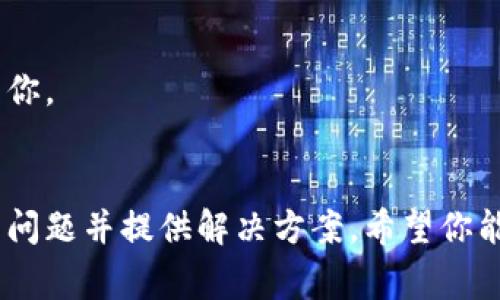 如果你在使用tpWallet的过程中遇到了任何问题，联系在线客服是一个非常好的解决方案。下面将详细介绍几种联系tpWallet在线客服的方式。

1. 官方网站联系客服
首先，你可以访问tpWallet的a href=