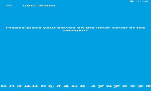 中国银行区块链钱包开通秘籍：专家独家分享实用步骤