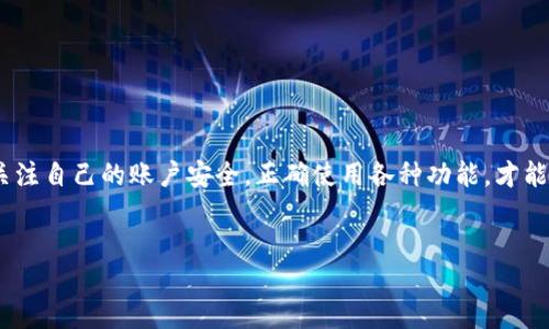 什么是tpWallet？
在使用数字货币或区块链项目的过程中，我们常常会听到“tpWallet”这个名字。简单来说，tpWallet是一款为加密货币用户提供安全存储和交易的平台。正因为数字货币的火热，越来越多的人开始关注如何选择一款合适的钱包。tpWallet的优点在于界面友好、操作简洁，适合不同层次的用户。

为什么tpWallet只能注册一次？
首先，这其实是出于安全性和用户体验的考虑。随着加密货币的日益流行，钱包的安全问题也逐渐凸显。若允许同一个设备或同一个身份多次注册，可能会导致安全隐患，比如账户容易受到攻击，用户信息被泄露等等。你想想，如果每个人都能随便注册多个账户，那在安全性上就很难保证，特别是对于涉及真实货币的交易来说，这一点尤为重要。

此外，注册次数的限制也可以避免系统的滥用。比如，一些用户可能会利用多个账户进行操作，比如套利或者洗钱，这些行为不仅影响市场的公平性，也会导致平台的声誉受损。因此，限制注册次数是一种自我保护措施，确保平台的健康运营。

tpWallet的注册流程
那么，如果你对tpWallet的唯一注册限制有些疑惑，但仍然希望享受它带来的便利，首先，我们来看看它的注册流程。其实，这个过程是相当简单的。你只需按照以下步骤进行操作：

ol
    listrong下载应用：/strong首先，你需要在官方渠道下载tpWallet的应用程序，无论是iOS还是Android平台都可以找到。/li
    listrong填写基本信息：/strong打开应用后，你需要填写一些基本信息，比如邮箱、手机号码、设置密码等等。/li
    listrong验证身份：/strongtpWallet会要求你进行身份验证，这通常涉及到发送验证码到你的手机或邮箱。这样做是为了确保账户的安全性。/li
    listrong完成注册：/strong完成以上步骤后，你就可以成功注册一个tpWallet账户了。/li
/ol

如上流程看似简单，但请务必记得，一旦注册成功，就只能注册一次，因此在填写信息时一定要认真核对，确保没有错误。

tpWallet的安全性和隐私保护
众所周知，数字货币领域的安全问题一直备受关注。tpWallet在这方面采取了一些措施来保护用户的安全。比方说，tpWallet会采用多重身份验证，确保即便是一个小的安全漏洞也能被及时发现和制止。此外，它还会加密用户的敏感信息，比如私钥和交易记录。

说真的，隐私保护也是一个很头疼的话题。许多用户在担心个人信息被泄露的同时，又希望获得良好的服务体验。tpWallet在这方面做得不错，它承诺不会将用户的交易信息外泄，并且提供了一些可以自行设定隐私权限的选项，让用户更安心。

使用tpWallet的小秘诀
接下来，对于已经注册的用户来说，如何更好地使用tpWallet呢？这儿有一些小秘诀供大家参考：

ol
    listrong及时更新：/strong确保你的应用程序是最新版本，这样你才能享受到最新的功能和安全性。/li
    listrong强密码保护：/strong尽量使用复杂的密码，并定期更换。简单的密码很容易被破解，可能会威胁到你的资产安全。/li
    listrong备份私钥：/strong务必将你的私钥进行备份，并存储在安全的地方。万一出现问题，你可以通过备份恢复。/li
    listrong定期检查账户活动：/strong观察自己的账户活动，发现异常时及时更改密码并联系客户支持。/li
/ol

总结
总的来说，tpWallet虽然只能注册一次，但它的安全性和用户体验，使得这一限制在一定程度上是合情合理的。注册的时候务必要仔细填写信息，确保将来不会因小失大。在今后的使用中，关注自己的账户安全，正确使用各种功能，才能真正享受到tpWallet带来的便利。说真的，安全是最重要的，尤其是在这个数字货币迅速发展的时代。希望上述内容对你有所帮助，祝你在使用tpWallet的过程中，一切顺利，资产保值增值！

tpWallet, 数字货币, 钱包安全/guanjianci
tpWallet独家揭秘：为何只能注册一次的安全秘诀