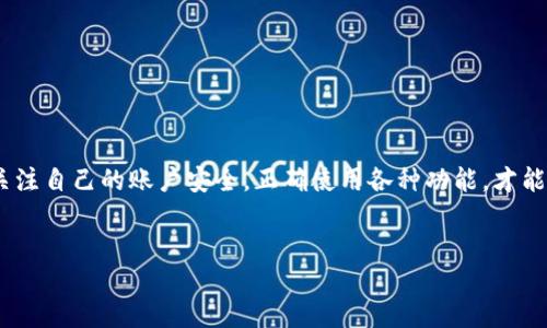 什么是tpWallet？
在使用数字货币或区块链项目的过程中，我们常常会听到“tpWallet”这个名字。简单来说，tpWallet是一款为加密货币用户提供安全存储和交易的平台。正因为数字货币的火热，越来越多的人开始关注如何选择一款合适的钱包。tpWallet的优点在于界面友好、操作简洁，适合不同层次的用户。

为什么tpWallet只能注册一次？
首先，这其实是出于安全性和用户体验的考虑。随着加密货币的日益流行，钱包的安全问题也逐渐凸显。若允许同一个设备或同一个身份多次注册，可能会导致安全隐患，比如账户容易受到攻击，用户信息被泄露等等。你想想，如果每个人都能随便注册多个账户，那在安全性上就很难保证，特别是对于涉及真实货币的交易来说，这一点尤为重要。

此外，注册次数的限制也可以避免系统的滥用。比如，一些用户可能会利用多个账户进行操作，比如套利或者洗钱，这些行为不仅影响市场的公平性，也会导致平台的声誉受损。因此，限制注册次数是一种自我保护措施，确保平台的健康运营。

tpWallet的注册流程
那么，如果你对tpWallet的唯一注册限制有些疑惑，但仍然希望享受它带来的便利，首先，我们来看看它的注册流程。其实，这个过程是相当简单的。你只需按照以下步骤进行操作：

ol
    listrong下载应用：/strong首先，你需要在官方渠道下载tpWallet的应用程序，无论是iOS还是Android平台都可以找到。/li
    listrong填写基本信息：/strong打开应用后，你需要填写一些基本信息，比如邮箱、手机号码、设置密码等等。/li
    listrong验证身份：/strongtpWallet会要求你进行身份验证，这通常涉及到发送验证码到你的手机或邮箱。这样做是为了确保账户的安全性。/li
    listrong完成注册：/strong完成以上步骤后，你就可以成功注册一个tpWallet账户了。/li
/ol

如上流程看似简单，但请务必记得，一旦注册成功，就只能注册一次，因此在填写信息时一定要认真核对，确保没有错误。

tpWallet的安全性和隐私保护
众所周知，数字货币领域的安全问题一直备受关注。tpWallet在这方面采取了一些措施来保护用户的安全。比方说，tpWallet会采用多重身份验证，确保即便是一个小的安全漏洞也能被及时发现和制止。此外，它还会加密用户的敏感信息，比如私钥和交易记录。

说真的，隐私保护也是一个很头疼的话题。许多用户在担心个人信息被泄露的同时，又希望获得良好的服务体验。tpWallet在这方面做得不错，它承诺不会将用户的交易信息外泄，并且提供了一些可以自行设定隐私权限的选项，让用户更安心。

使用tpWallet的小秘诀
接下来，对于已经注册的用户来说，如何更好地使用tpWallet呢？这儿有一些小秘诀供大家参考：

ol
    listrong及时更新：/strong确保你的应用程序是最新版本，这样你才能享受到最新的功能和安全性。/li
    listrong强密码保护：/strong尽量使用复杂的密码，并定期更换。简单的密码很容易被破解，可能会威胁到你的资产安全。/li
    listrong备份私钥：/strong务必将你的私钥进行备份，并存储在安全的地方。万一出现问题，你可以通过备份恢复。/li
    listrong定期检查账户活动：/strong观察自己的账户活动，发现异常时及时更改密码并联系客户支持。/li
/ol

总结
总的来说，tpWallet虽然只能注册一次，但它的安全性和用户体验，使得这一限制在一定程度上是合情合理的。注册的时候务必要仔细填写信息，确保将来不会因小失大。在今后的使用中，关注自己的账户安全，正确使用各种功能，才能真正享受到tpWallet带来的便利。说真的，安全是最重要的，尤其是在这个数字货币迅速发展的时代。希望上述内容对你有所帮助，祝你在使用tpWallet的过程中，一切顺利，资产保值增值！

tpWallet, 数字货币, 钱包安全/guanjianci
tpWallet独家揭秘：为何只能注册一次的安全秘诀