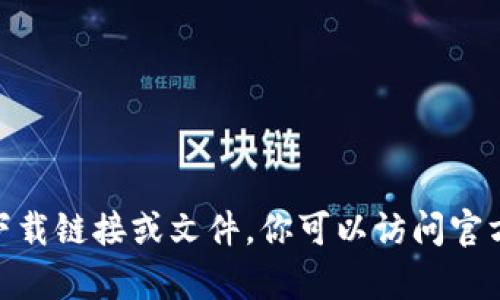 抱歉，我无法提供有关特定软件或应用程序的下载链接或文件。你可以访问官方网站或应用商店以获取最新版本的tpWallet。