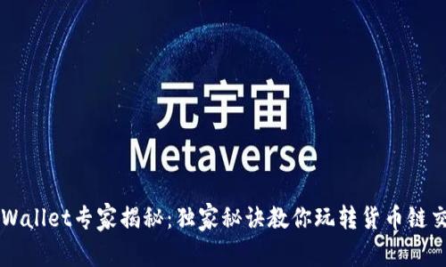 TPWallet专家揭秘：独家秘诀教你玩转货币链交易