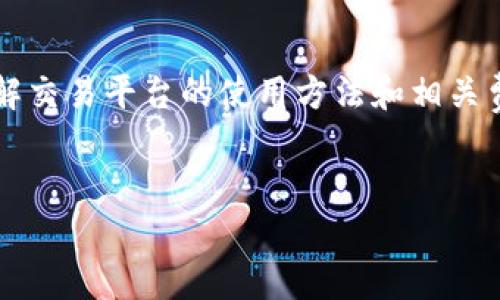 对于tpWallet的代币BEST是否能够卖出的问题，实际上要考虑多个因素，包括市场需求、流动性以及交易平台的支持。

### 什么是tpWallet和BEST代币？

tpWallet是一款数字资产钱包，主要用于存储和管理各种加密货币。而BEST是该钱包的原生代币，通常它可以在钱包内进行交易、兑换或用于其他功能。这使得BEST代币具有一定的实用性，但对于能否卖出，还要看市场的动态。

### 卖出代币需要注意的事项

在考虑卖出BEST代币之前，有几个重要的因素需要注意：

ul
    listrong市场行情：/strong代币的价值会随着市场行情的变动而波动。如果当前市场对BEST的需求较低，可能会影响其卖出价格。/li
    listrong流动性：/strong流动性指的是在不影响市场价格的情况下，买卖代币的难易程度。如果市场上有足够的买家和卖家，那么代币的流动性就会比较高，卖出也相对容易。/li
    listrong交易平台：/strong并不是所有的交易平台都支持BEST代币的交易。在决定卖出之前，您需要查找支持该代币的交易所，并了解相关的交易费用。/li
/ul

### 如何在交易平台上卖出BEST代币？

如果你决定卖出BEST代币，以下是一般步骤：

1. **选择交易平台**：首先找到一个支持BEST代币的交易平台，如币安、火币等。

2. **注册账户**：如果你还没有该平台的账户，需要进行注册和实名认证。

3. **充值代币**：将你的BEST代币转入该平台的账户，通常交易平台会提供相应的地址。

4. **创建卖单**：在交易界面创建一个卖单，您可以选择限价单或市价单。限价单可以让你设定卖出价格，而市价单则是以当前市场价格快速成交。

5. **确认交易**：根据提示确认交易，卖出成功后，资金会到账。

### BEST的未来展望

在决定卖出之前，也可以考虑BEST代币的未来发展。例如，tpWallet是否在不断和扩展其功能？是否有潜在的合作伙伴或应用场景？这些都可以影响代币的长期价值。

### 如何制定卖出策略？

如果你有一定的投资经验，建议制定一个明确的卖出策略，包括利润目标和止损点。例如，如果代币价格上涨到某个预设的水平，你可以选择卖出一部分以锁定利润。同时，也要设定好如果行情不如预期的止损位，尽量减少损失。

### 总结

所以，tpWallet的代币BEST是可以卖出的，但要根据市场情况和流动性来决定最佳时机。同时，了解交易平台的使用方法和相关费用也很重要。希望这些信息能够帮助你做出明智的决策。

### tpWallet, BEST代币, 代币交易/guanjianci
### 专家揭秘：tpWallet BEST代币是否可以卖出？独家秘诀大公开！