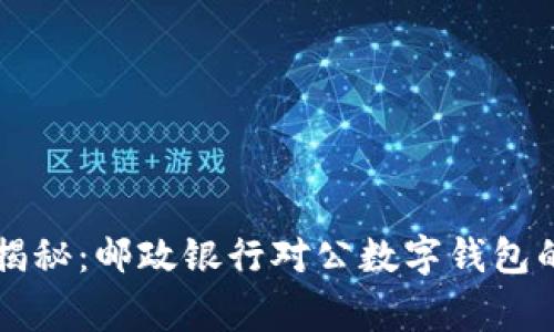 专家独家揭秘：邮政银行对公数字钱包的使用秘诀